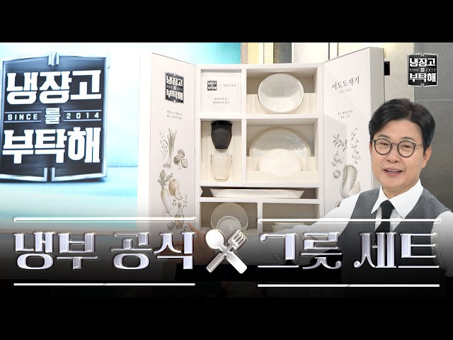 [냉장고를 부탁해] 냉부 공식 굿즈 그릇세트 출시! 셰프들이 탐내는 특별한 선물????
