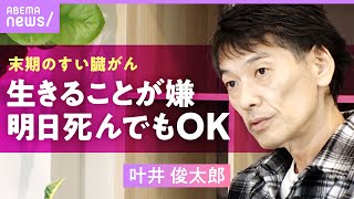 【余命半年の宣告】「末期がん患者を撮影するのはおかしい」叶井俊太郎さん(56)が死を恐れない理由…妻・倉田真由美さんへの思いとは｜ABEMAエンタメ