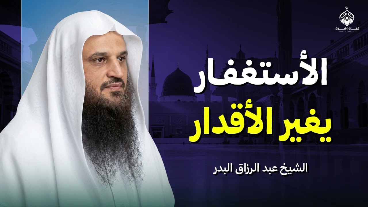 الاستغفار يغيّر الأقدار... ستسبق الجميع بالاستغفار | الشيخ عبد الرزاق البدر