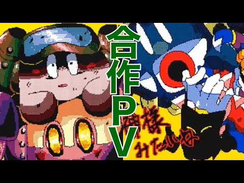 【カービィ】うごメモ合作PV【春嵐】