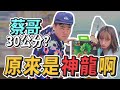 【蔡哥才不止30公分｜意外起笑組合｜七龍珠一番賞】