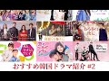 【韓国ドラマ】おすすめ韓国ドラマ紹介#2〜恋愛編〜#1