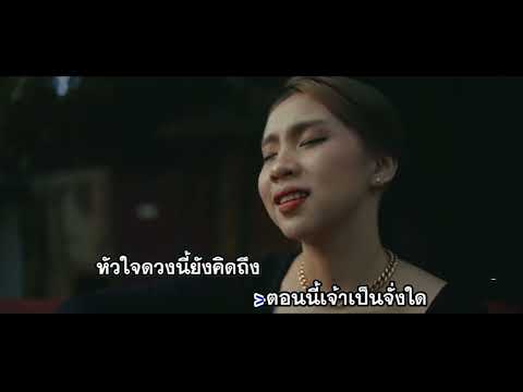 ຕື່ນຈາກຝັນ ( ตื่นจากฝัน ) - BAY6IX & LALA [Karaoke]