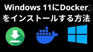 Windows 11にDockerをインストールする方法 - 完全ガイド