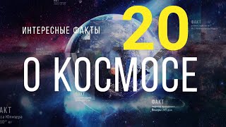 100 интересных фактов о космосе 2021. Солнечная система