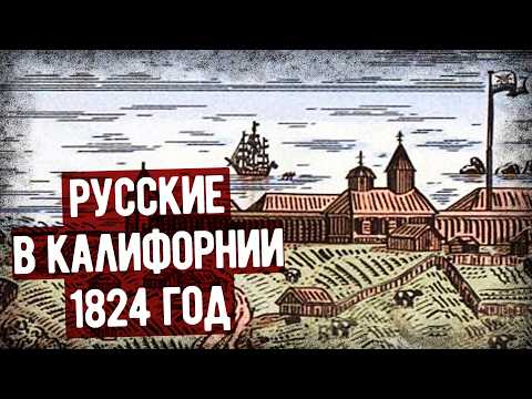Жизнь В Русской Колонии В Калифорнии В 19 Веке. Аудиокнига, Мемуары Русского Офицера