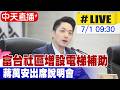 【中天直播#LIVE】富台社區增設電梯補助 蔣萬安出席說明會20260701@中天新聞CtiNews