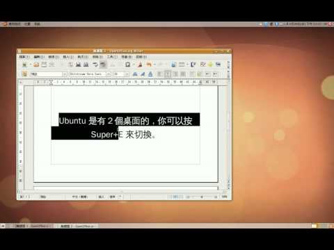 Ubuntu 新手教學