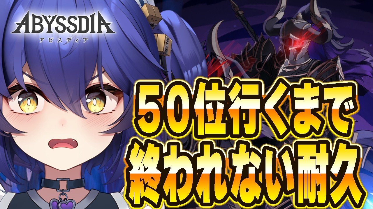 アビスディア 】50位いくまで終われない耐久！みなさん！アビス