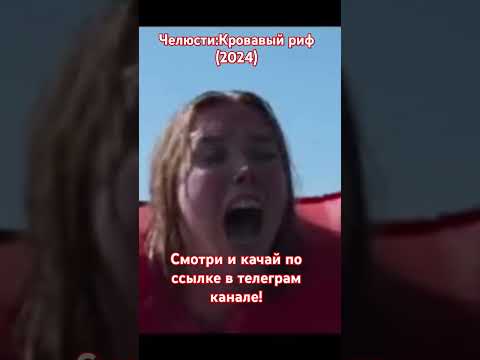 Челюсти: Кровавый риф #кинонавечер #боевики #акулы #фильм2024