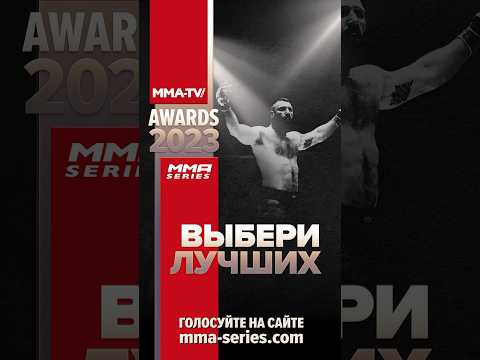 Видео: MMA-TV.com Awards 2023 / Голосование открыто