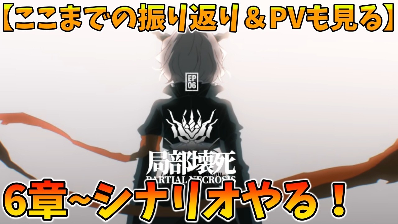 今更始めるアークナイツ#8 ストーリー6章やるぞ!ここまでの振り返りとPVも見る