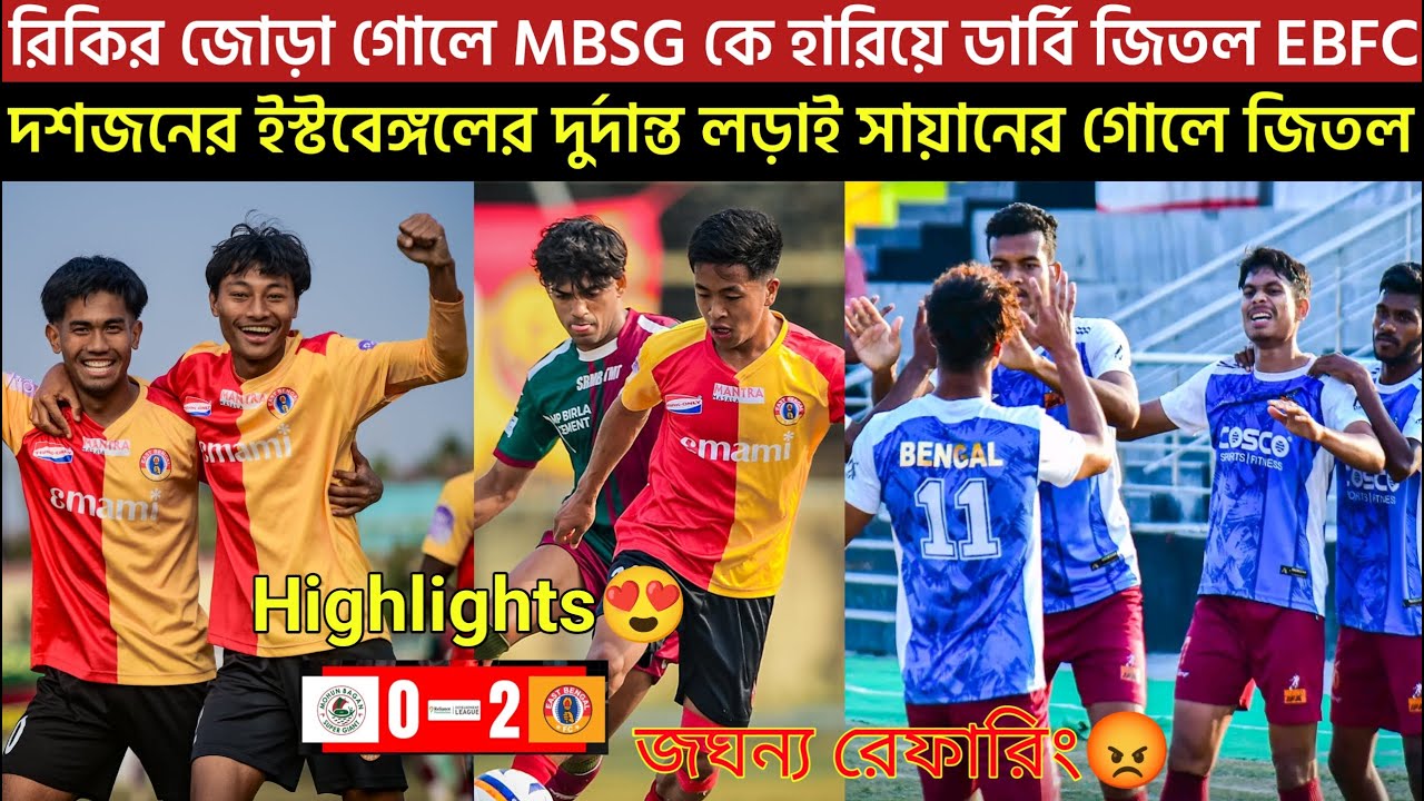 🚨Breaking🚨রিকির জোড়া গোলে MBSG কে হারিয়ে ডার্বি জিতল EBFC🔥সায়নের গোলে বাংলার জয়😍