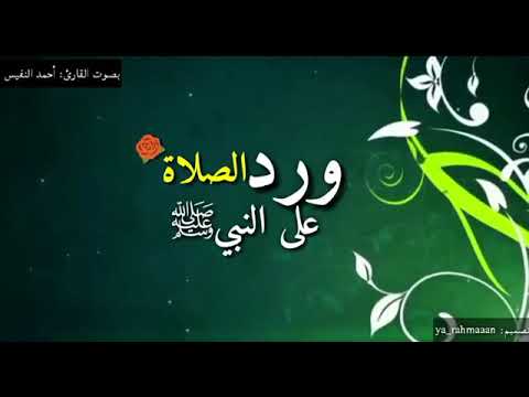 الصلاة الابراهيميه بصوت القارئ أحمد النفيس 