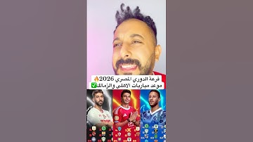 قرعة الدوري المصري 2026🔥موعد مباريات الاهلي والزمالك✅ #الاهلي #اهلاوي #الاهلى #مصر #الزمالك