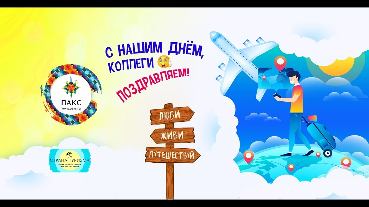 ПАКС. С днем туризма, коллеги! :)
