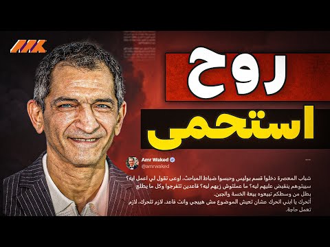عمرو واكد زعيم ثورة على تويتر وجبان على الأرض الحقيقة كاملة