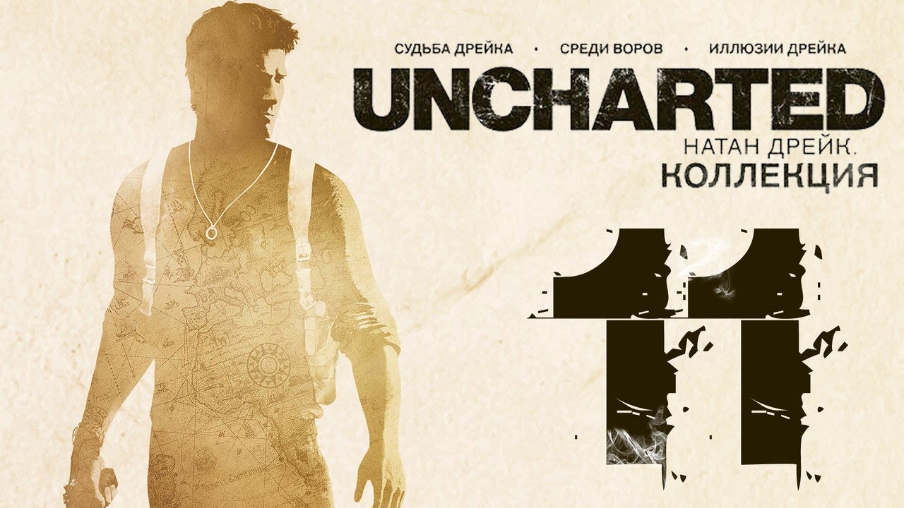 Uncharted collection прохождение. Прохождение Uncharted: судьба. Uncharted: судьба Дрейка. Анчартед коллекция. Анчартед судьба Дрейка финал.