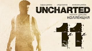Прохождение Uncharted: Судьба Дрейка [60 FPS] — Часть 11: Финал
