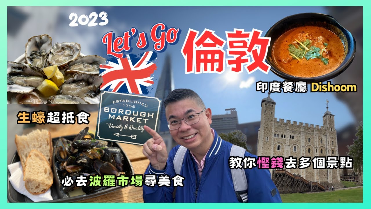 Let’s Go 倫敦 🇬🇧2023] Ep02 遊客必到波羅市場🔥 美食吃不停 生蠔超抵食👍🏻 教你點樣慳錢去多個倫敦景點 😎參觀Tower of London 🎉 食印度菜超有驚喜  自費旅遊體驗