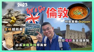 Let’s Go 倫敦 ??2023] Ep02 遊客必到波羅市場? 美食吃不停 生蠔超抵食?? 教你點樣慳錢去多個倫敦景點 ?參觀Tower of London ? 食印度菜超有驚喜  自費旅遊體驗