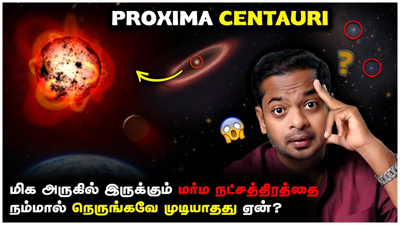 மிரட்டும் மர்ம Proxima Centauri 🤯 ஏன் நம்மால் போகவே முடியாது? Mr.GK