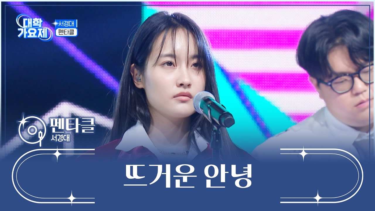 눈부신✨ 펜타클의 미래를 위하여👊🔥 ‘뜨거운 안녕’♪ TV CHOSUN 241114 방송 | [TV조선 대학가요제] 6회 | TV조선