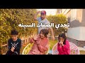 تحدي الصفات السيئه بين جودي ادم ايسل 