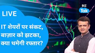Share Bazaar LIVE : IT शेयरों पर संकट, बाज़ार को झटका, क्या थमेगी रफ़्तार? | BIZ TAK