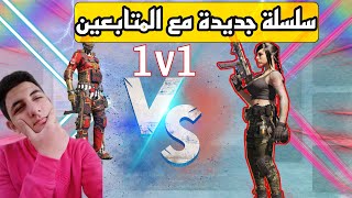 سلسلة جديدة مع متابعين كود موبايل واخر تحدي في تحديات 1v1  ضد المتابعين هل فاز حدا