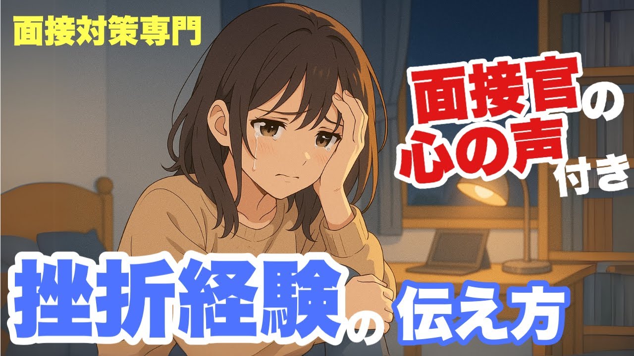 【面接対策専門】知らないとヤバい！「挫折経験はありますか？」への応え方！