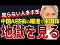 9割が知らない、米国株に甚大な影響を及ぼす、米中AI競争の真実と末路