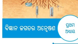 ବିଜ୍ଞାନ ଜଗତର ଅନ୍ବେଷଣ | Chapter 1 | Class 8 Science Odia Medium |full explanation. @odisha_tutor