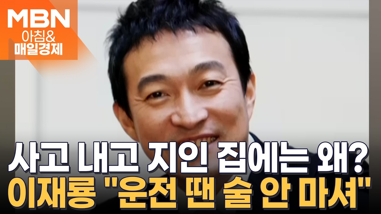 이재룡 “운전 당시 음주 상태 아니었다” 부인…김호중처럼 술타기? [아침&매일경제]
