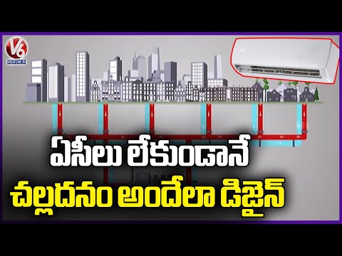 DCS System Provides Cooling Without Air Conditioning | V6 News - V6NEWSTELUGU