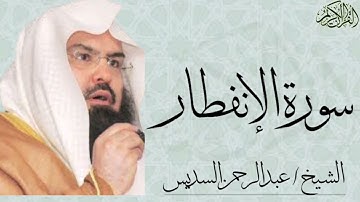 سورة الإنفطار بصوت الشيخ : عبدالرحمن السديس
