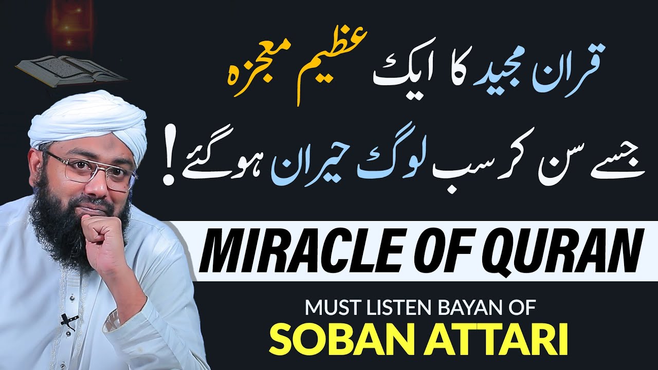 Miracle of Quran  Quran ka Mojza  Emotional Bayan   Soban Attari Latest Bayan  Quran