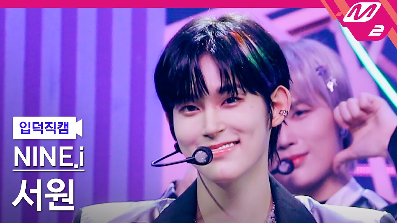 [입덕직캠] 나인아이 서원 직캠 4K 'Turn it off' (NINE.i SEOWON FanCam) | @MCOUNTDOWN_2023.8.3