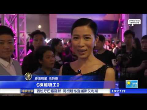 佘詩曼 - 請密切留意 電影 棟篤特工：）