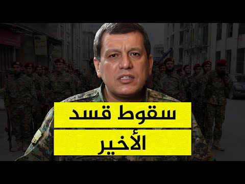 هل قادت تفاهمات الشرع مع قسد إلى استدراجها لمواجهة عسكرية في حلب