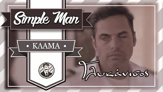 Προσπάθησα να δω || Γλυκάνισος (S1E1)