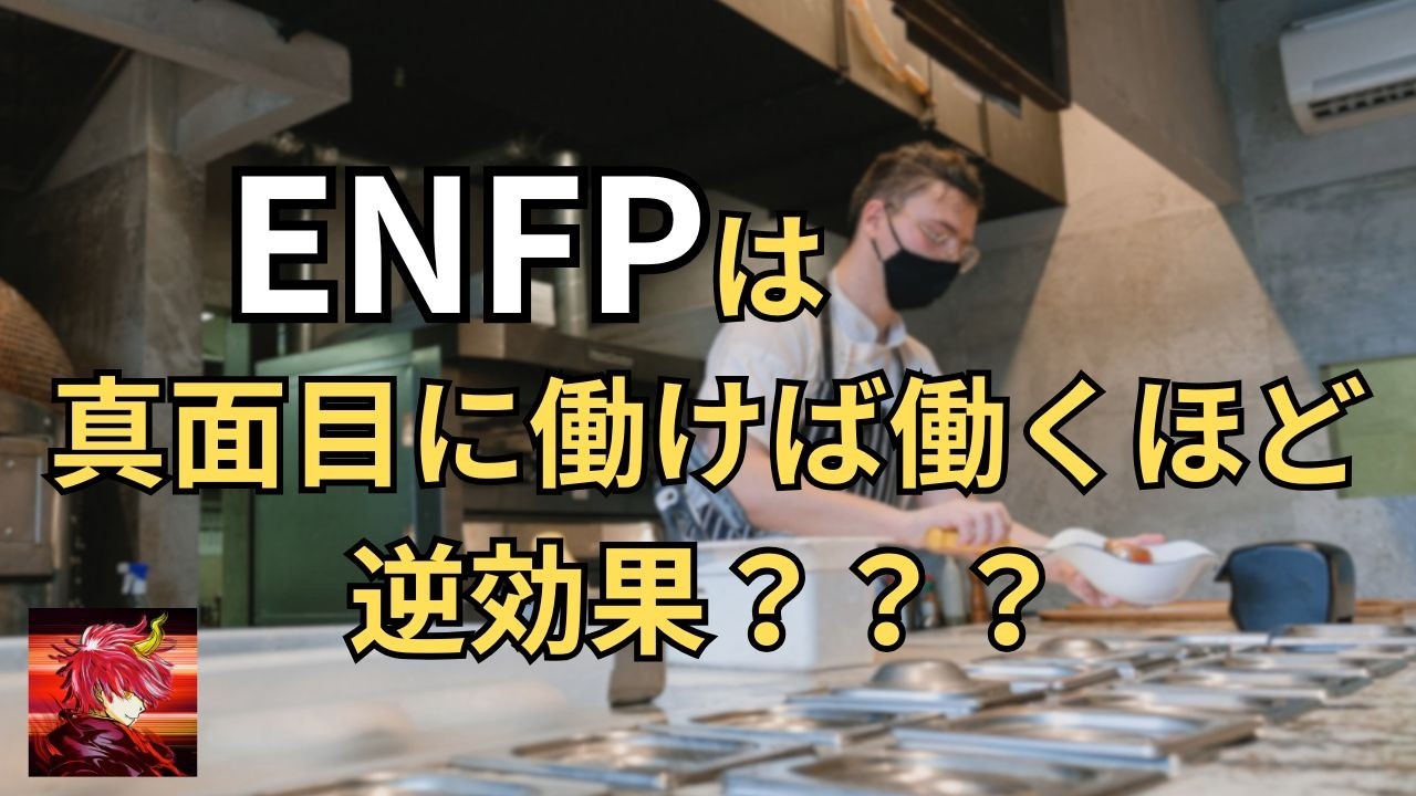 ENFPは真面目に働けば働くほどポンコツになる理由