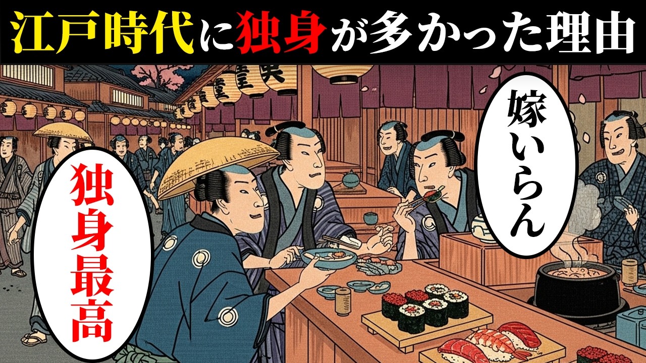 なぜ江戸時代の男性は独身が多かったのか？約半数が生涯未婚…【日本浮世絵ばなし】