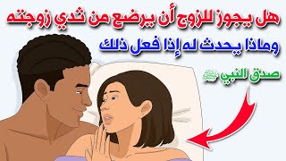 ماذا يحدث عندما يرضع الرجل من ثـ.ـدى زوجته ؟ وماذا يحدث له اذا فعل ذلك ؟ صدق النبي ﷺ !!