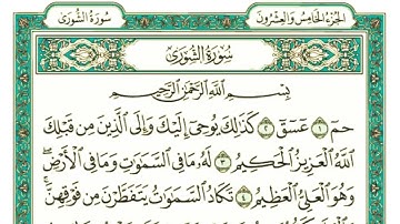سورة الشورى كاملة مكتوبة بخط كبير وواضح , للقراءة فقط " بالرسم العثماني "