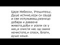Молитва Духу Светоме