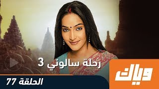 رحلة سالوني - الموسم الثالث - الحلقة 77 كاملة على تطبيق وياك | WEYYAK