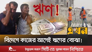২-৩ গণ খরচ পরবস যওযর আগই নসব অনক Probashi News Migrant Workers Ekhon Tv