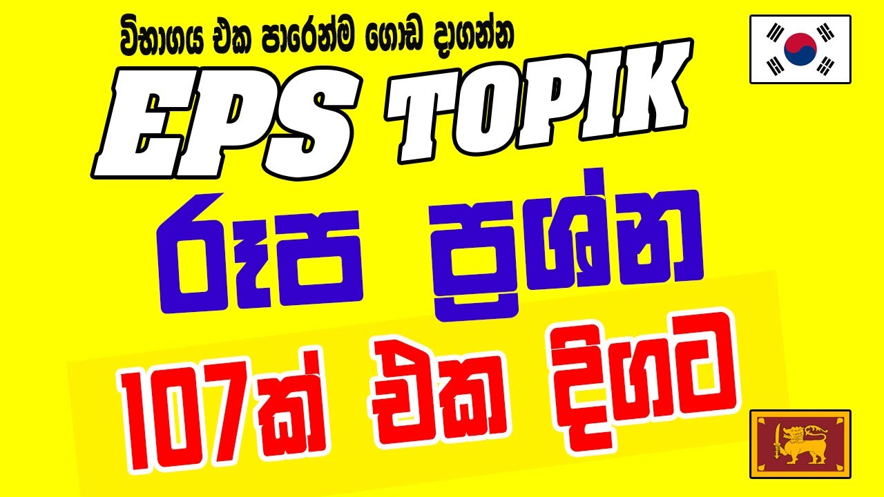 EPS Topik රූප ප්‍රශ්න 107ක් එක දිගට සාකච්ඡාව 27 | @bogahapelessehamuduruwo