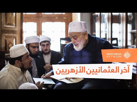 نعاه أردوغان وشارك في تشييعه الشيخ محمد أمين سراج آخر العلماء العثمانيين الأزهريين